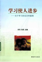 学习使人进步  关于学习的名言与案例