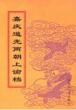 嘉庆道光<em>两朝</em>上谕档  35