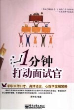 1分钟打动面试官