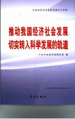 推动我国经济社会发展切实转入科学发展的轨道  全面落实科学发展观理论文章<em>选</em>