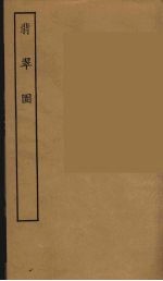 <em>翡翠</em>园