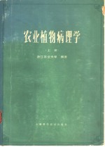 农业植物病理学  上