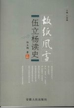伍立杨<em>读史</em>
