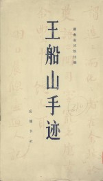 王船山手迹