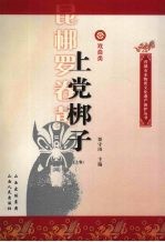 上党梆子  上