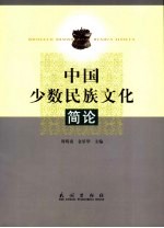 中国少数<em>民族</em>文化简论
