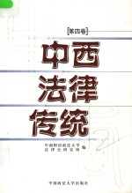 中西法律传统  第4卷