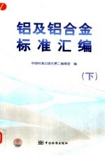 铝及铝合金标准汇<em>编</em>  下
