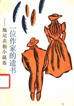 一位作家的遗书  施尼茨勒小说选