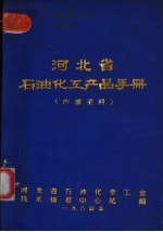 河北省石油化工产品手册
