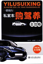 私家车购、驾、养全攻略