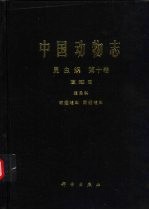 中国动物<em>志</em>  昆虫纲  第10卷  直翅目 蝗总科 斑翅蝗科 网翅蝗科