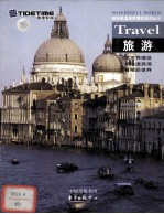 空中美语<em>世界</em><em>博览</em>系列丛书  旅游  中英文对照