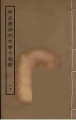 脉望馆<em>钞</em>校本古今杂剧  80
