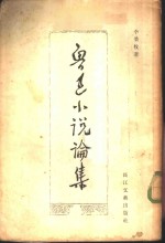 鲁迅小说论集