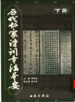 历代书家诗词章法举要  下