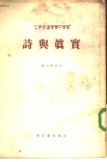 文艺理论学习小译丛  诗与真实