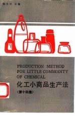 化工小商品生产法  第14集