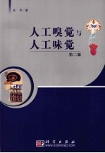 人工嗅觉与人工味觉  第2版