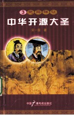 中华开源大圣  3  尧舜禅让