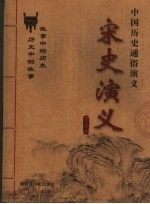 中国历史<em>通俗</em><em>演义</em>  宋史<em>演义</em>