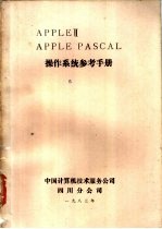 <em>APPLE</em> Ⅱ <em>APPLE</em> PASCAL<em>操作</em><em>系统</em>参考<em>手册</em>