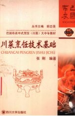 川菜<em>烹饪</em><em>技术</em>基础