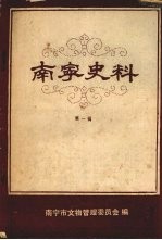 南宁史料  第一辑