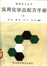 <em>实用</em>化学品<em>配方</em><em>手册</em>  3