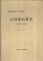饲料原料要览  含添加物  商品饲料生产<em>技术</em>手册