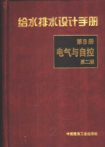 给水排水设计手册  第8册  电气与自控