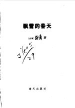 飘雪的<em>春天</em>