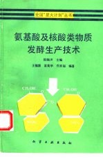 氨基酸及核酸类物质发酵生产<em>技术</em>