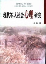 现代<em>军人</em>社会心理研究