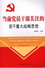 当前<em>党员</em><em>干部</em>关注的若干重大战略思想