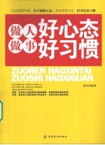 做人好心态  <em>做事</em>好习惯