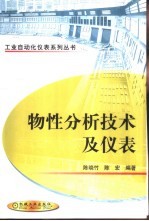 物性分析<em>技术</em>及仪表