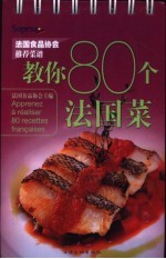 教你80个<em>法国</em>菜