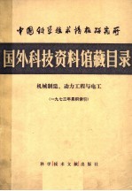 国外科技资料馆藏目录  机械制造、动力工程与电工  1973年累积索引