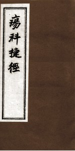 疡科捷径  卷下