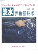 淡水<em>养鱼</em>新<em>技术</em>