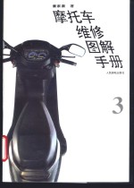 摩托车<em>维修</em><em>图解</em>手册  3