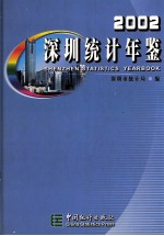深圳<em>统计</em>年鉴  2002  总第12期