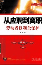 从应聘到离职  劳动者权利全保护