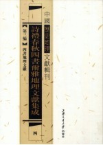 诗礼春秋四书尔雅地理文献集成  4