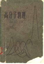 高分子物理
