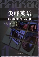 尖峰英语应考词汇决胜  高三版