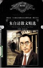 朱<em>自清</em>散文精选  青少版