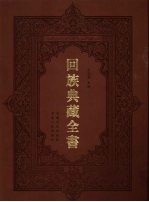 回族典藏全书  226