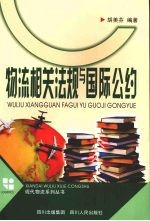 物流相关法规与国际公约  第2版